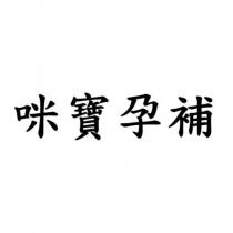 咪寶孕補