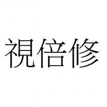 視倍修