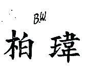 柏瑋 B W 