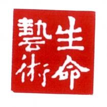 生命藝術
