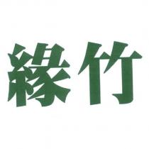 緣竹