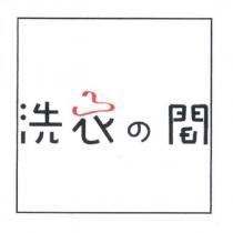 洗衣の間及圖