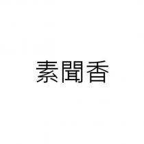 素聞香