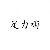 足力嗨