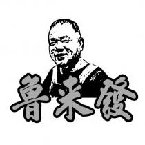 魯来發及圖