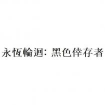 永恆輪迴: 黑色倖存者