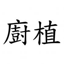 廚植