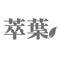 萃葉設計字