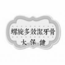 螺旋多效潔牙骨 大保健及圖