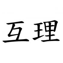 互理