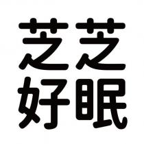 芝芝好眠