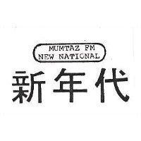 新年代 MUMTAZ FM NEW NATIONAL 