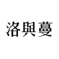 洛與蔓