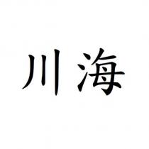 川海