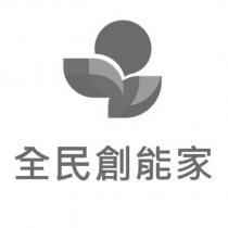 全民創能家及圖
