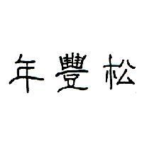 年豐松