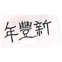 年豐新