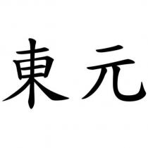 東元
