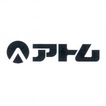 アトム 及圖