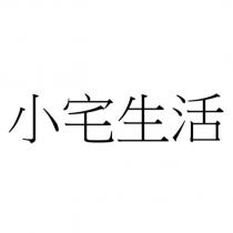 小宅生活