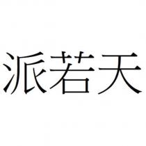 派若天