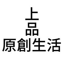 上品原創生活