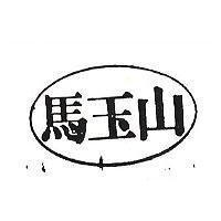 馬玉山及圖