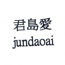 君島愛 jundaoai