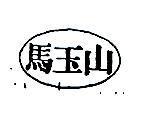 馬玉山及圖