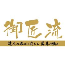 御匠流