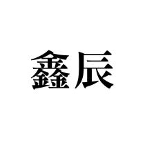 鑫辰