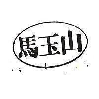 馬玉山及圖