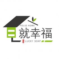 手作 就幸福 POLIO HOME LUCKY SOAP 及圖