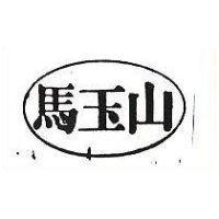 馬玉山及圖 