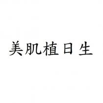 美肌植日生
