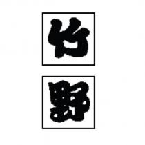 竹野及圖