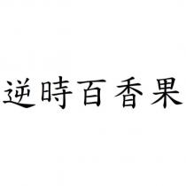 逆時百香果