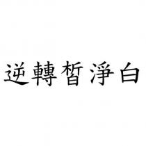 逆轉皙淨白