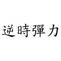 逆時彈力