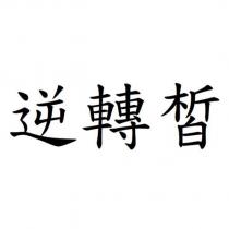 逆轉皙