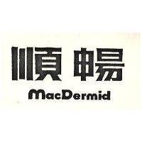 順暢 MAC DERMID 
