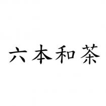 六本和茶