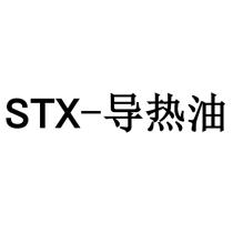 STX-導熱油