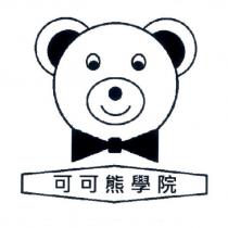 可可熊學院及圖
