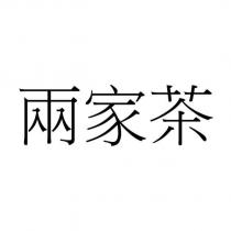 兩家茶