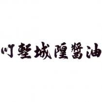 竹塹城隍醬油