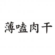 薄嗑肉干