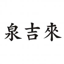 泉吉來