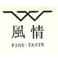 風情 FINE TASTE 及圖 