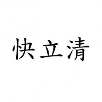 快立清